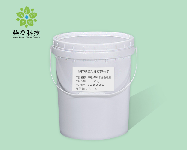 H级-104水性绝缘漆