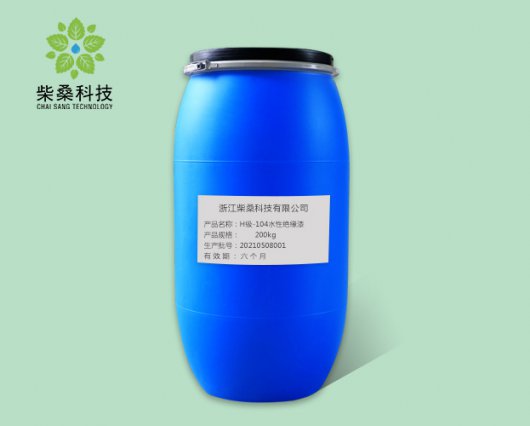 H级-104水性绝缘漆